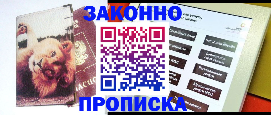 прописка штамп в Лесозаводске